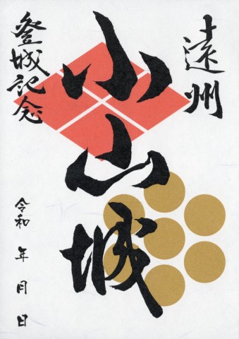 小山城御城印