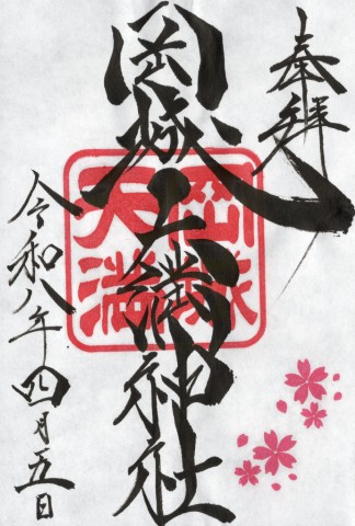 岡城天満神社御朱印