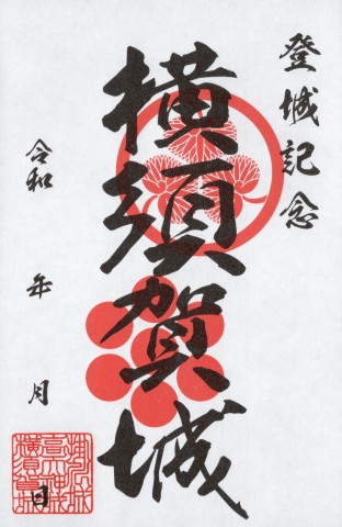 横須賀城御城印