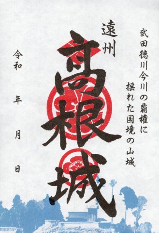 高根城御城印
