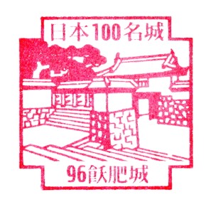 飫肥城スタンプ
