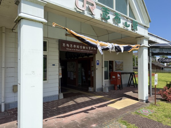 志布志市総合観光案内所