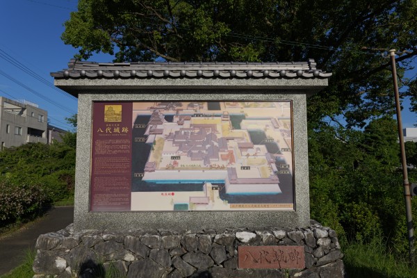 八代城跡案内板