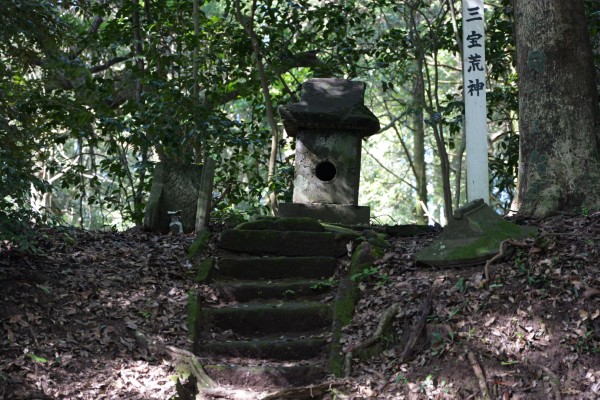 三宝荒神（櫓台ｂ）