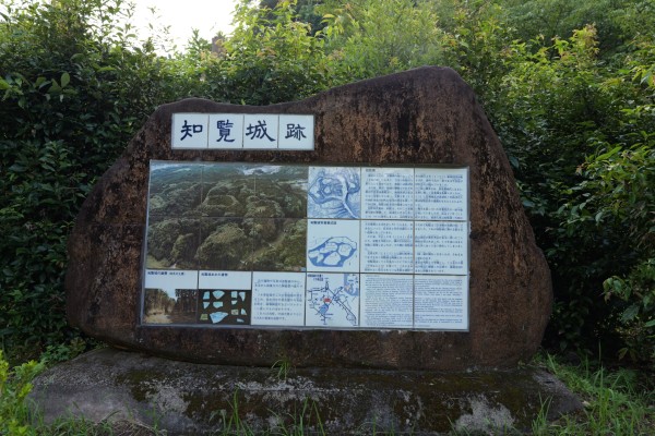 知覧城跡案内板