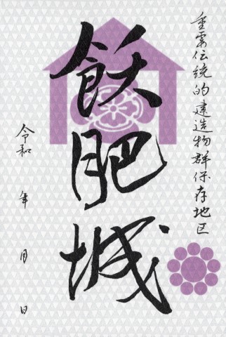 飫肥城御城印