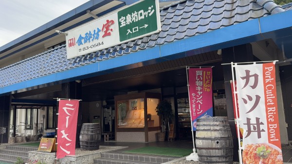 食酔坊宝
