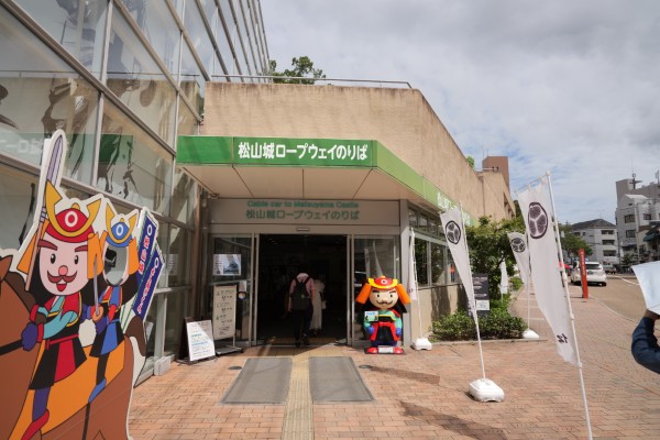 松山城ロープウェイのりば