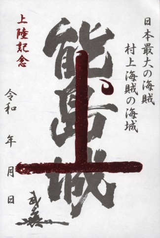 能島城御城印（上陸者限定）