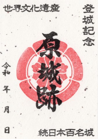 原城御城印
