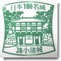 100名城スタンプ 