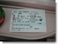 名古屋行き切符