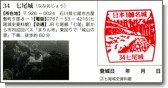 日本100名城七尾城